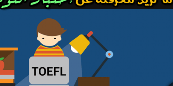 كل ماتريد معرفته عن امتحان التوفل